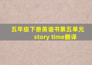 五年级下册英语书第五单元story time翻译